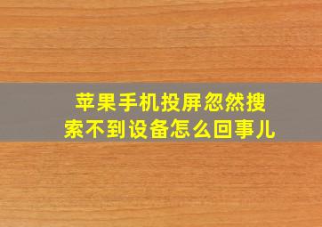 苹果手机投屏忽然搜索不到设备怎么回事儿