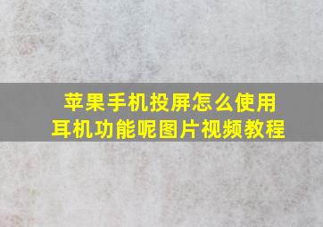 苹果手机投屏怎么使用耳机功能呢图片视频教程