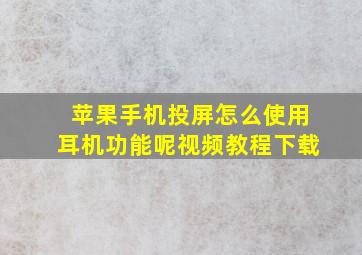 苹果手机投屏怎么使用耳机功能呢视频教程下载