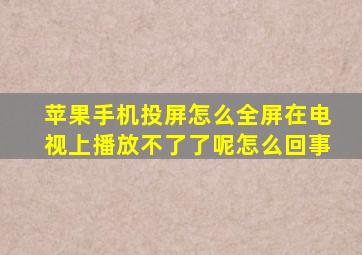 苹果手机投屏怎么全屏在电视上播放不了了呢怎么回事