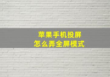 苹果手机投屏怎么弄全屏模式