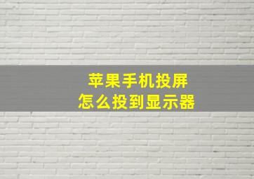 苹果手机投屏怎么投到显示器