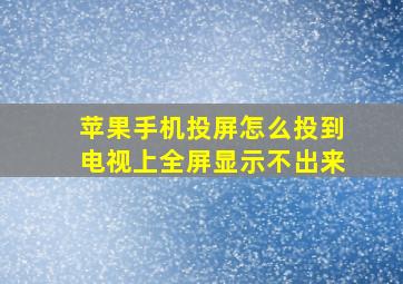 苹果手机投屏怎么投到电视上全屏显示不出来