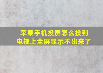 苹果手机投屏怎么投到电视上全屏显示不出来了