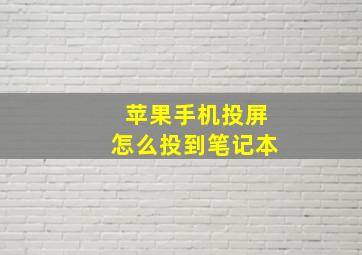 苹果手机投屏怎么投到笔记本