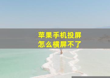 苹果手机投屏怎么横屏不了