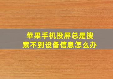 苹果手机投屏总是搜索不到设备信息怎么办