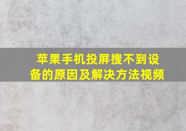 苹果手机投屏搜不到设备的原因及解决方法视频