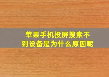 苹果手机投屏搜索不到设备是为什么原因呢