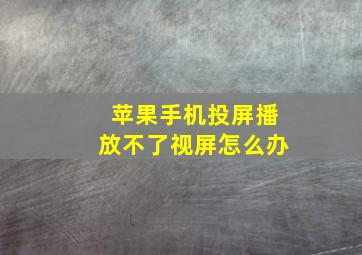 苹果手机投屏播放不了视屏怎么办