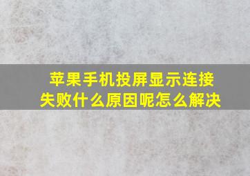 苹果手机投屏显示连接失败什么原因呢怎么解决