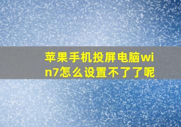 苹果手机投屏电脑win7怎么设置不了了呢