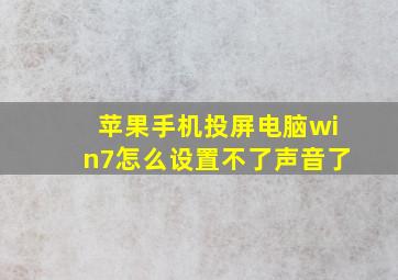 苹果手机投屏电脑win7怎么设置不了声音了