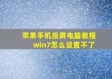 苹果手机投屏电脑教程win7怎么设置不了