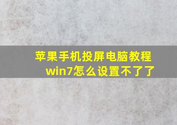 苹果手机投屏电脑教程win7怎么设置不了了