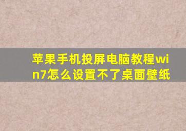 苹果手机投屏电脑教程win7怎么设置不了桌面壁纸