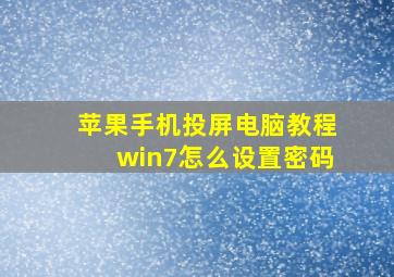 苹果手机投屏电脑教程win7怎么设置密码