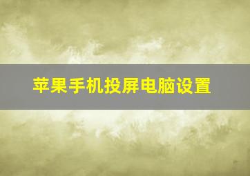 苹果手机投屏电脑设置