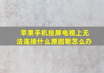 苹果手机投屏电视上无法连接什么原因呢怎么办