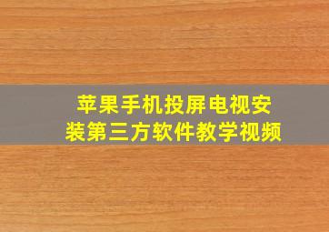 苹果手机投屏电视安装第三方软件教学视频