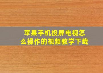 苹果手机投屏电视怎么操作的视频教学下载