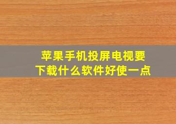 苹果手机投屏电视要下载什么软件好使一点