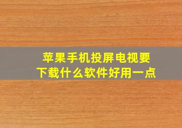 苹果手机投屏电视要下载什么软件好用一点