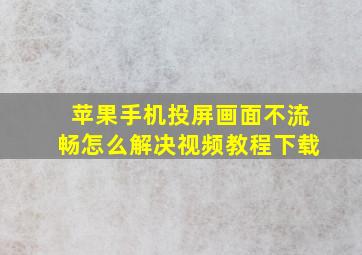 苹果手机投屏画面不流畅怎么解决视频教程下载