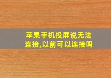 苹果手机投屏说无法连接,以前可以连接吗