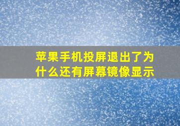 苹果手机投屏退出了为什么还有屏幕镜像显示