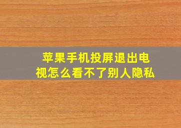 苹果手机投屏退出电视怎么看不了别人隐私