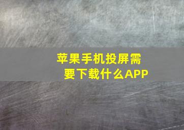 苹果手机投屏需要下载什么APP