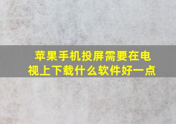 苹果手机投屏需要在电视上下载什么软件好一点