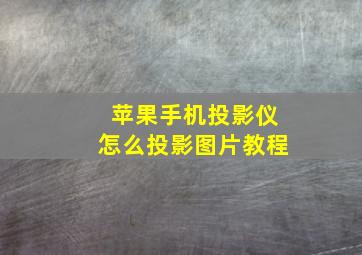 苹果手机投影仪怎么投影图片教程