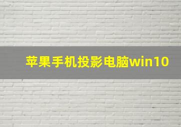 苹果手机投影电脑win10