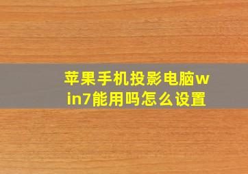 苹果手机投影电脑win7能用吗怎么设置