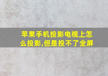 苹果手机投影电视上怎么投影,但是投不了全屏