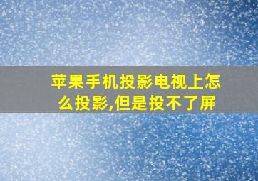 苹果手机投影电视上怎么投影,但是投不了屏