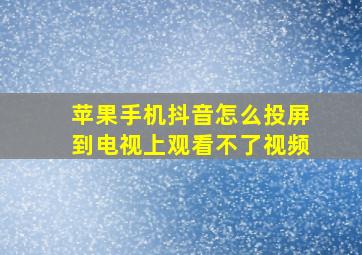 苹果手机抖音怎么投屏到电视上观看不了视频