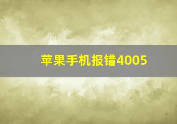 苹果手机报错4005