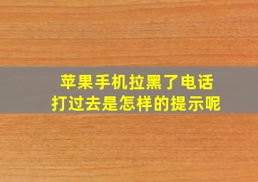 苹果手机拉黑了电话打过去是怎样的提示呢