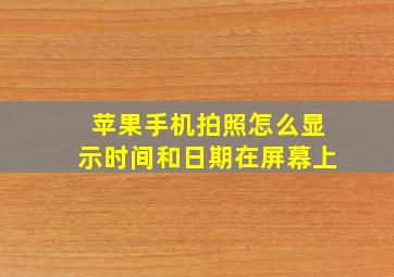 苹果手机拍照怎么显示时间和日期在屏幕上