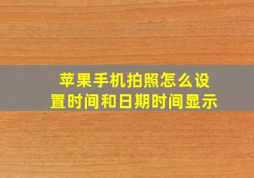 苹果手机拍照怎么设置时间和日期时间显示