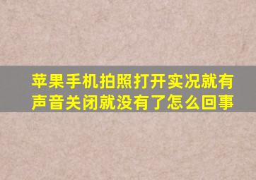 苹果手机拍照打开实况就有声音关闭就没有了怎么回事