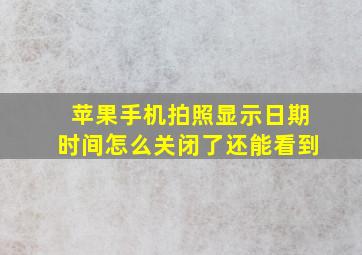 苹果手机拍照显示日期时间怎么关闭了还能看到