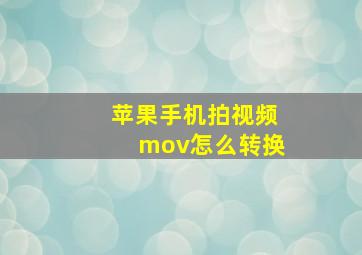 苹果手机拍视频mov怎么转换