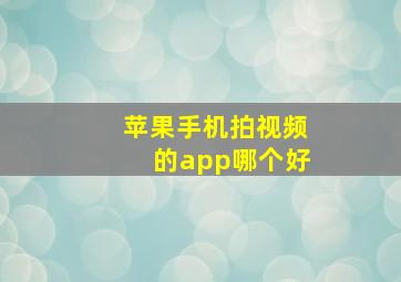 苹果手机拍视频的app哪个好