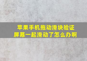 苹果手机拖动滑块验证屏幕一起滑动了怎么办啊