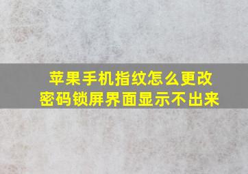 苹果手机指纹怎么更改密码锁屏界面显示不出来