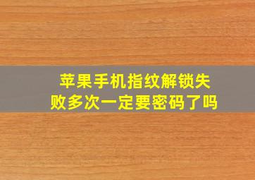 苹果手机指纹解锁失败多次一定要密码了吗